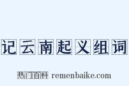 记云南起义组词是什么意思的图片